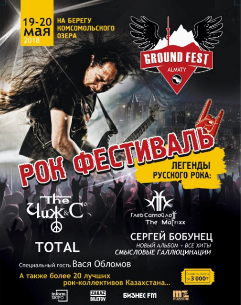 Афиша меропрития: Рок-фестиваль «Ground Fest Almaty»