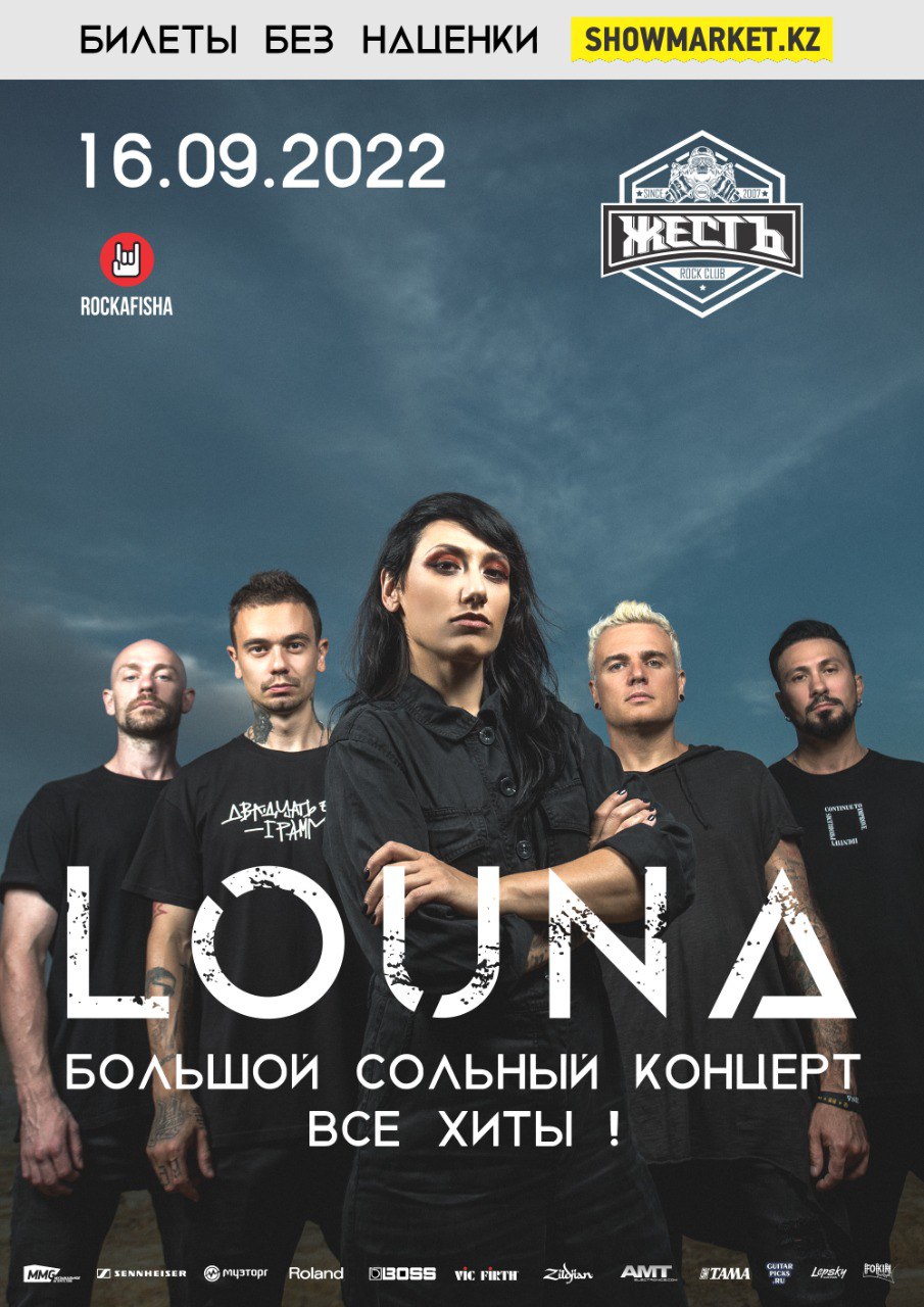 Афиша меропрития: LOUNA большой сольный концерт