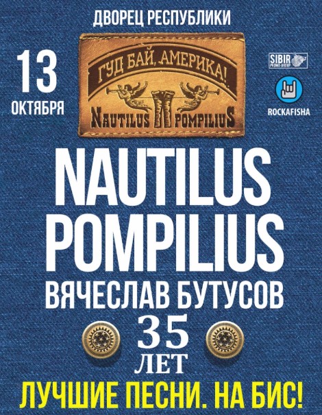 Афиша меропрития: Nautilus Pompilius - 35 лет! "Большой юбилейный концерт"