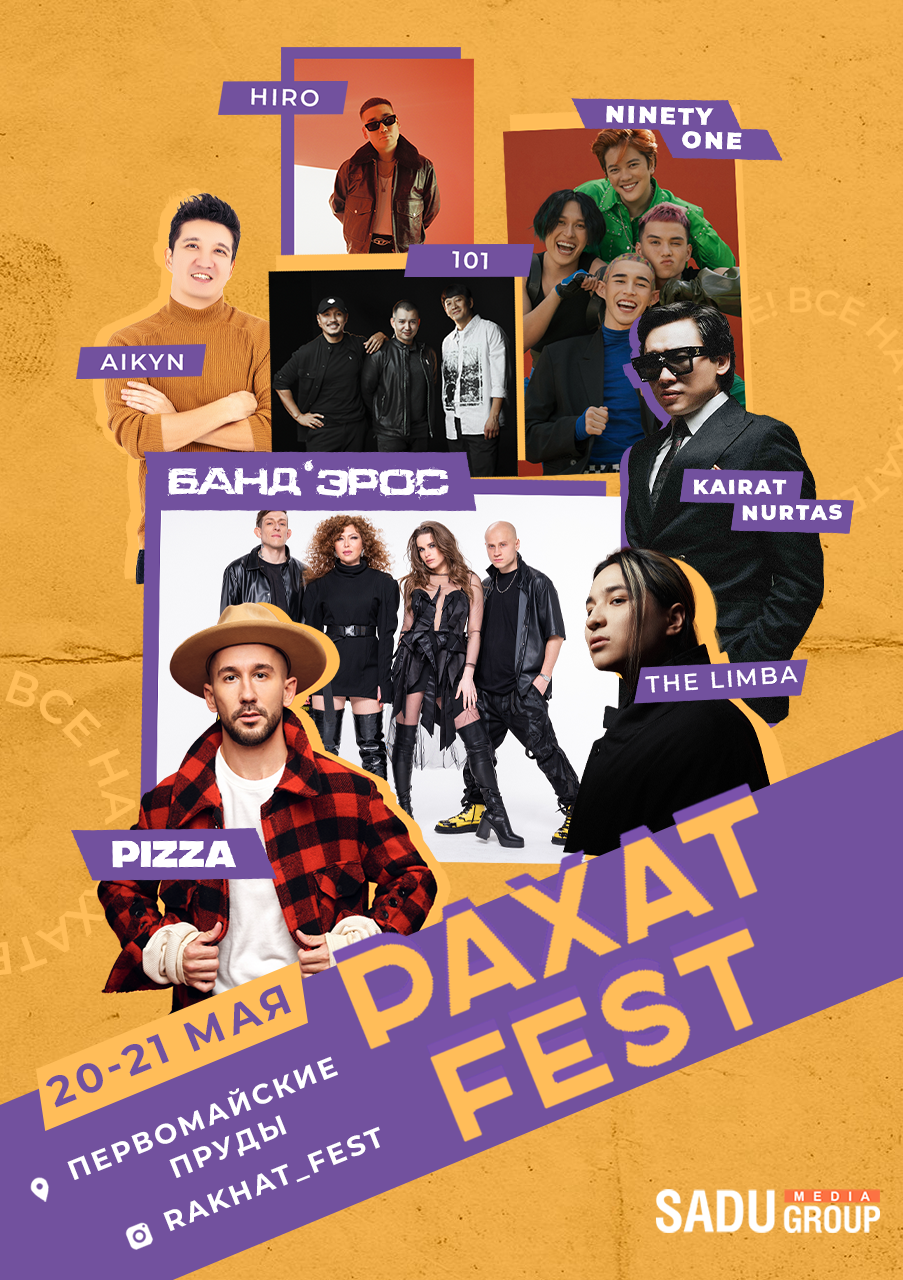 Афиша меропрития: Рахат Fest 21 мая